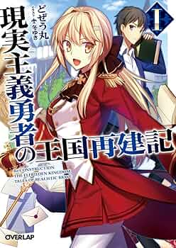 くに（全巻セット•完結）現実主義勇者の王国再建記 １〜２０巻 Amazon.co.jp: 現実主義勇者の王国再建記XX (オーバーラップ文庫
